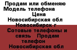 Продам или обменяю › Модель телефона ­ Nokia Lumia 520 › Цена ­ 2 000 - Новосибирская обл., Новосибирск г. Сотовые телефоны и связь » Продам телефон   . Новосибирская обл.,Новосибирск г.